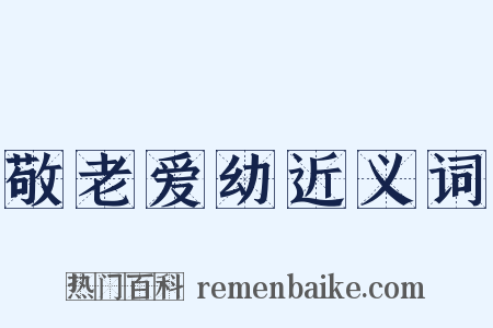 敬老爱幼近义词是什么意思的图片